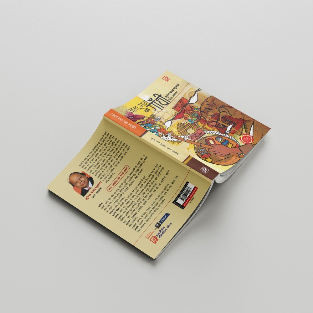 जन-मन के गाँधी