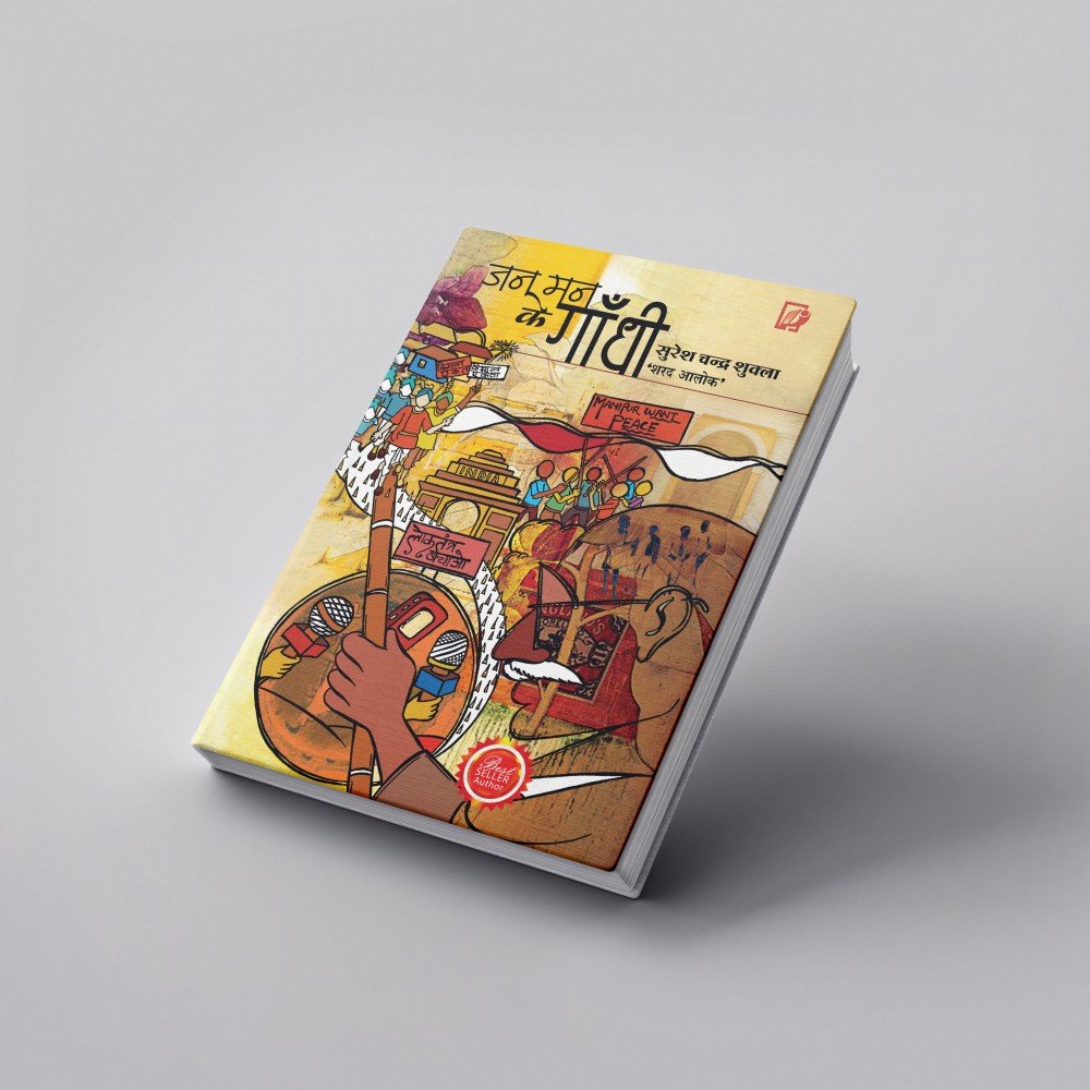 जन-मन के गाँधी