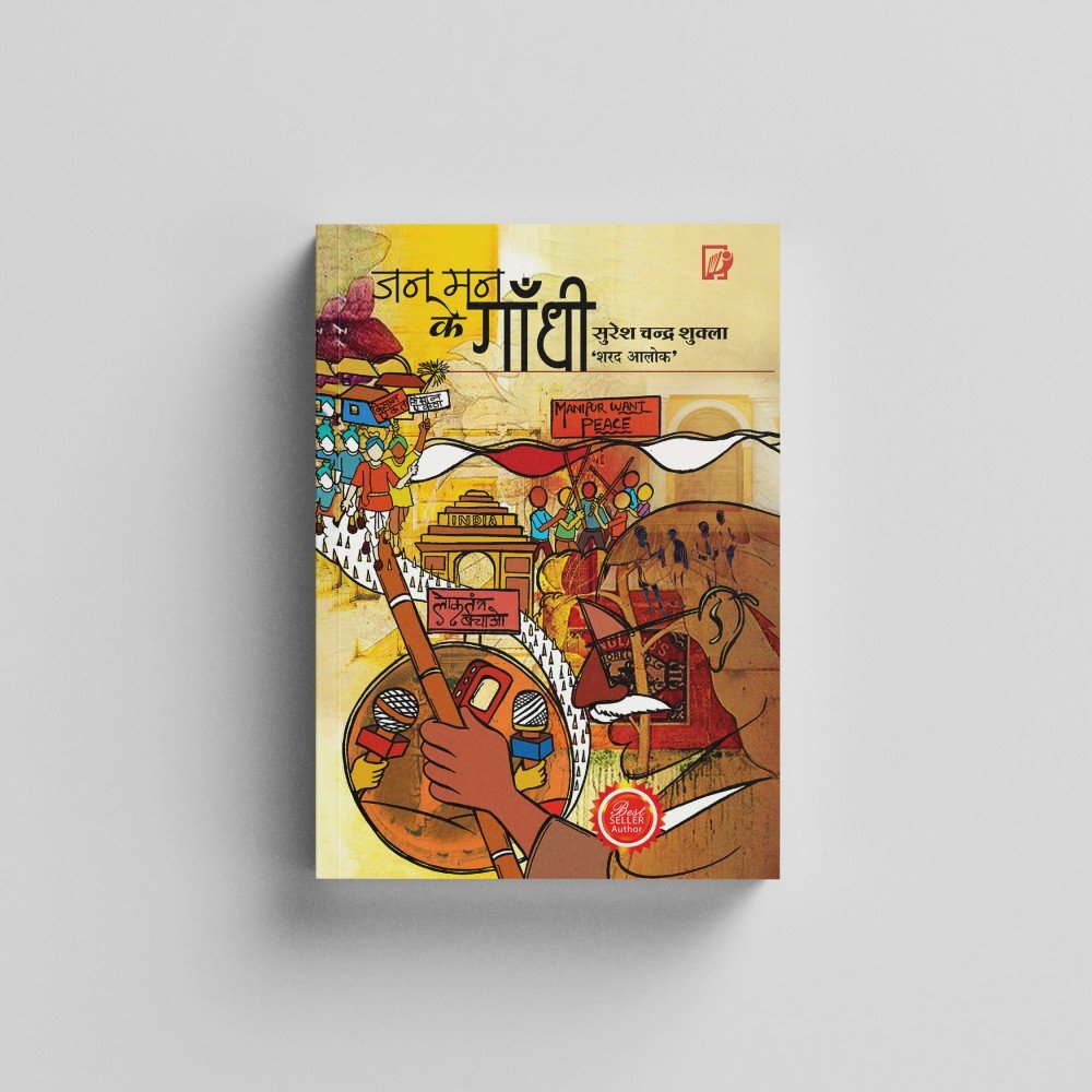 जन-मन के गाँधी