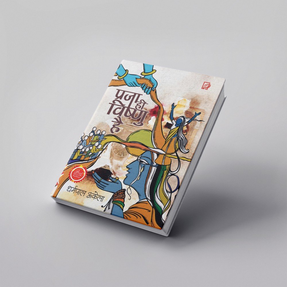 प्रजा ही विष्णु है