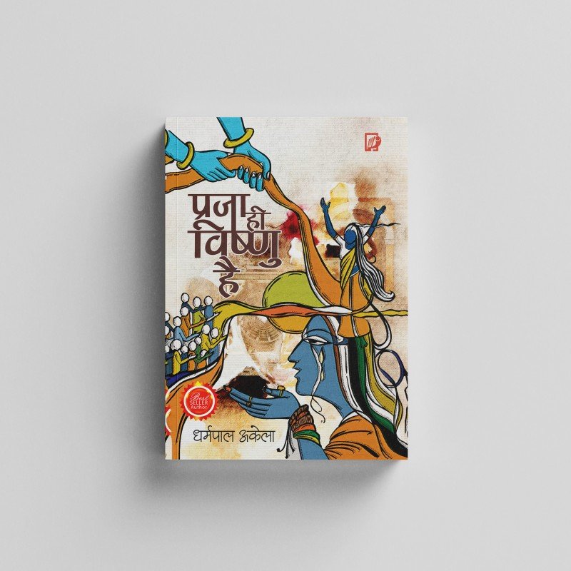 प्रजा ही विष्णु है