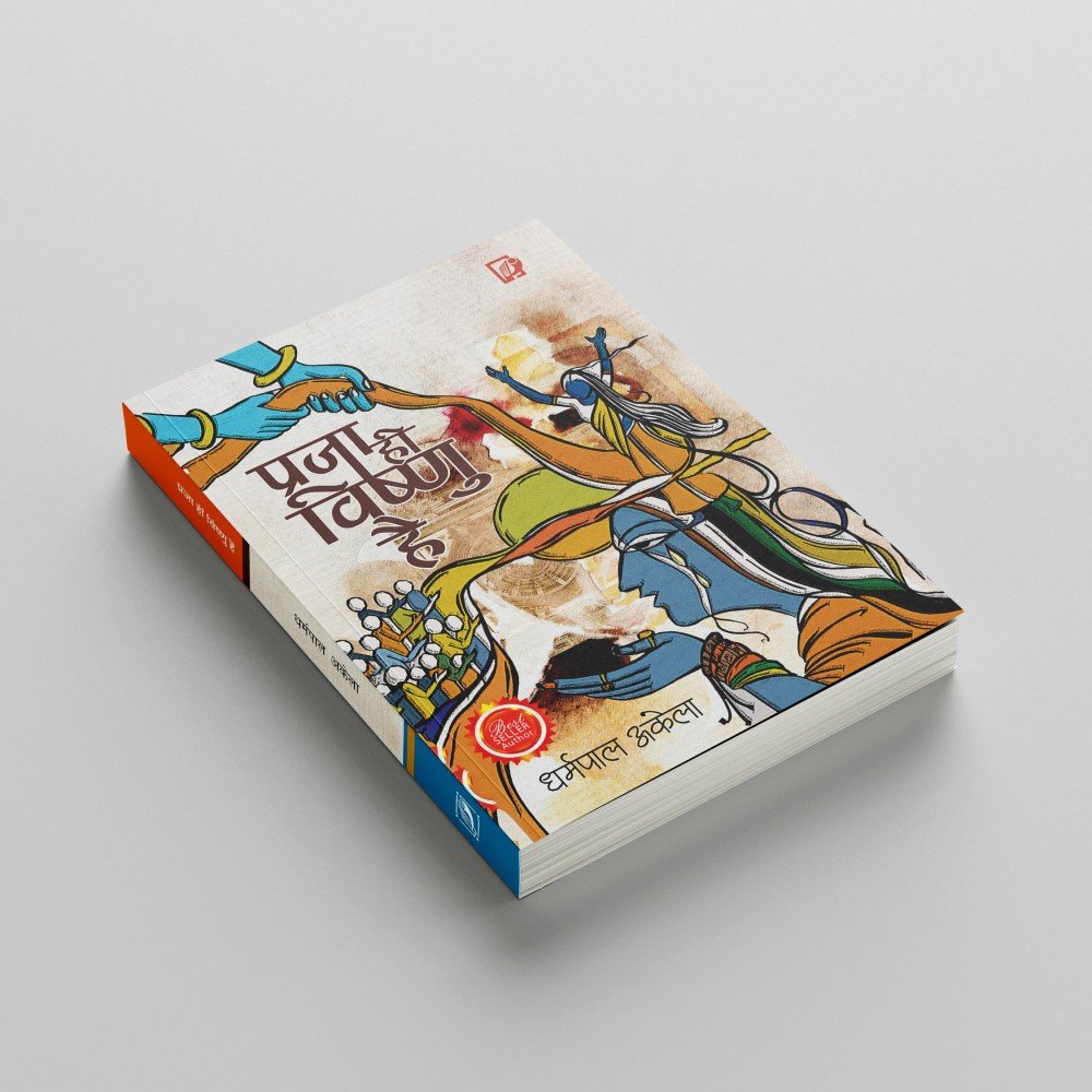 प्रजा ही विष्णु है