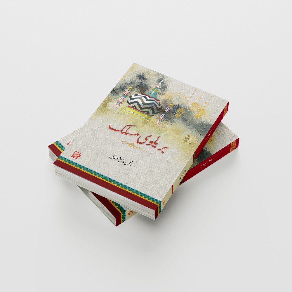 BARAILIVI MASLAK (URDU)