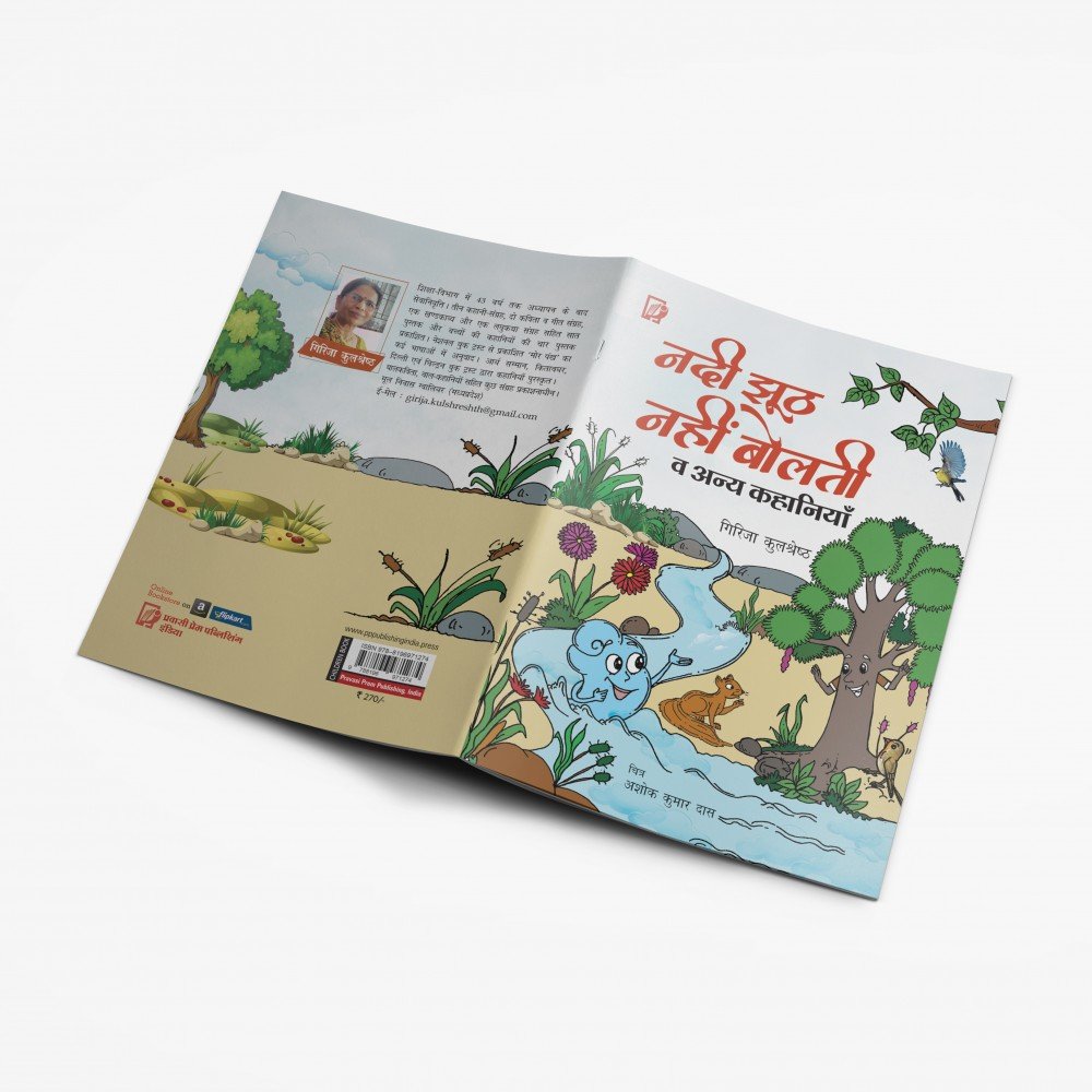 Nadi Jhuth Nahi bolti | नदी झूठ नहीं बोलती