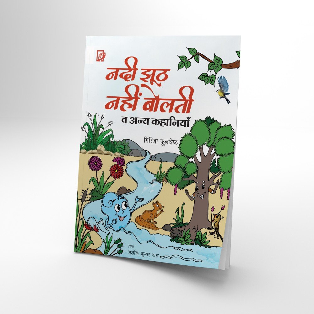 Nadi Jhuth Nahi bolti | नदी झूठ नहीं बोलती