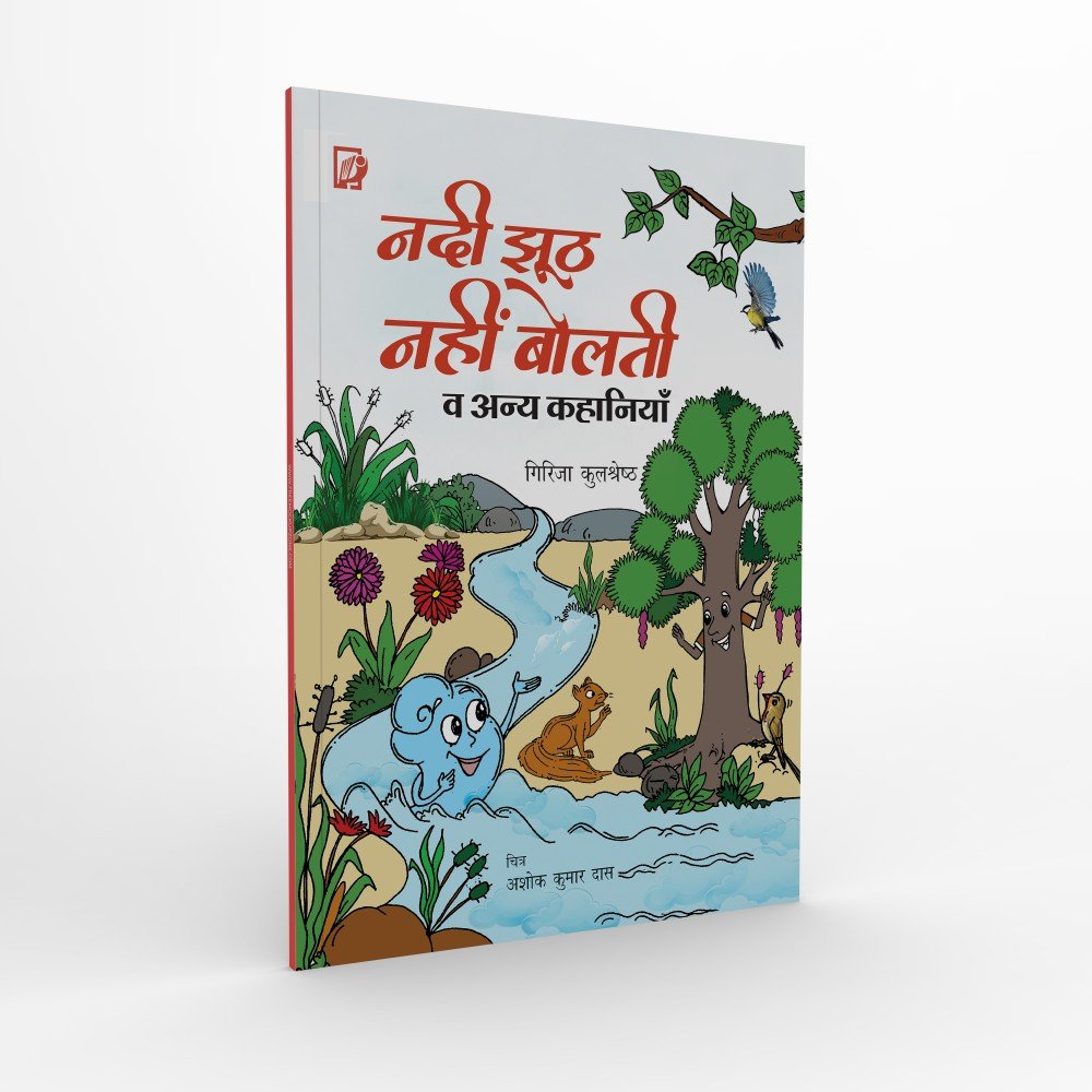 Nadi Jhuth Nahi bolti | नदी झूठ नहीं बोलती