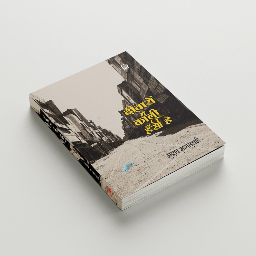 Deewaron Main Kali Hansi| दीवारों में काली हँसी