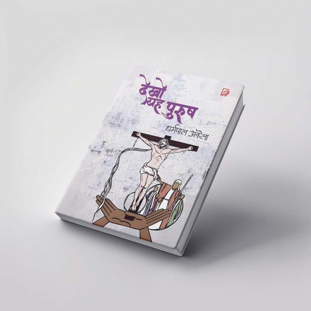 Dekho Ye Purush | देखो यह पुरुष