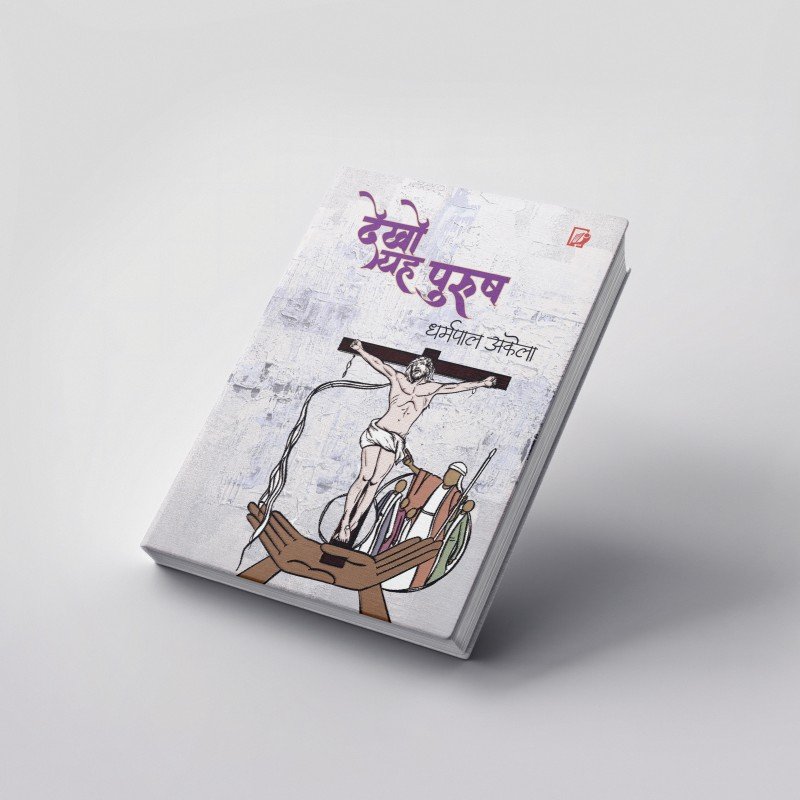 Dekho Ye Purush | देखो यह पुरुष