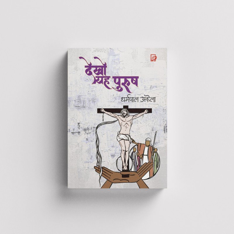 Dekho Ye Purush | देखो यह पुरुष