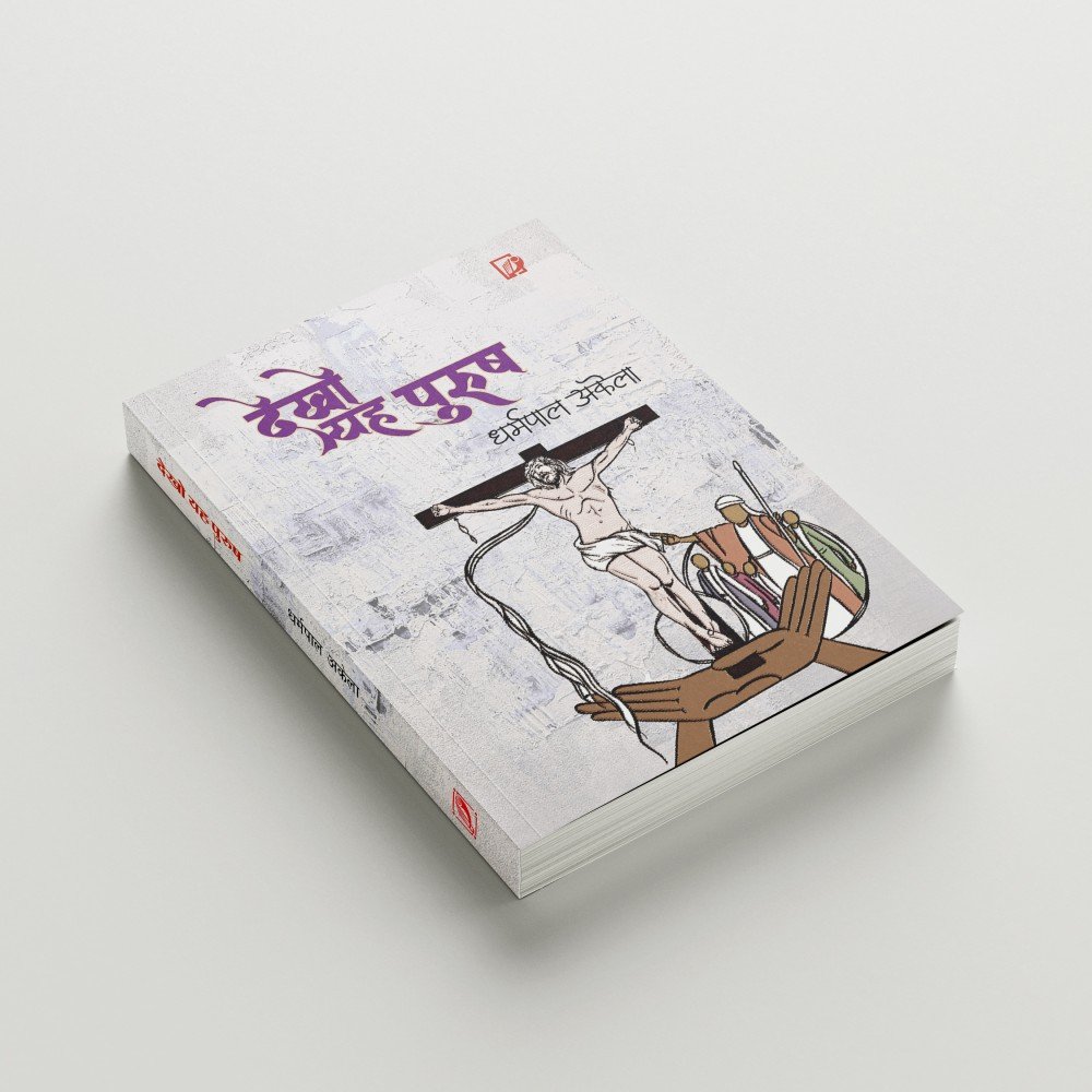 Dekho Ye Purush | देखो यह पुरुष