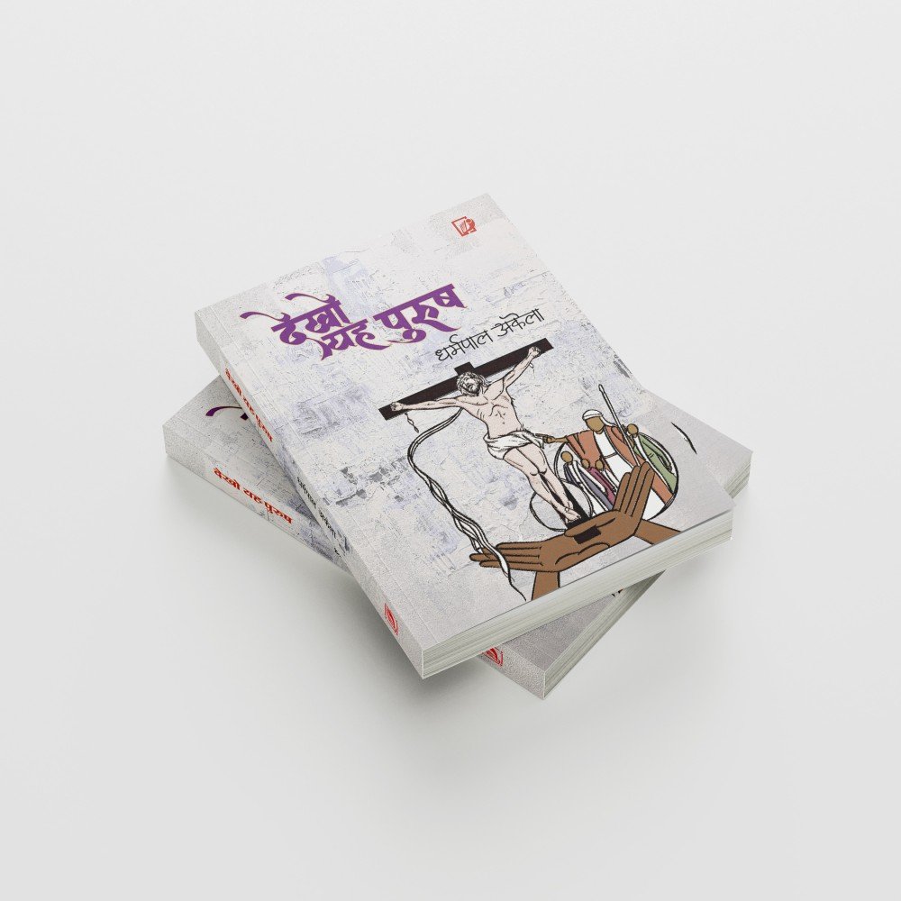 Dekho Ye Purush | देखो यह पुरुष