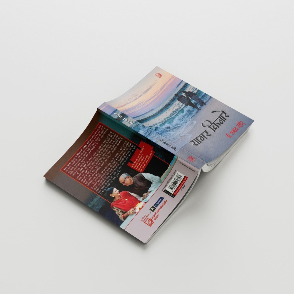 Sagar Kinare | सागर किनारे