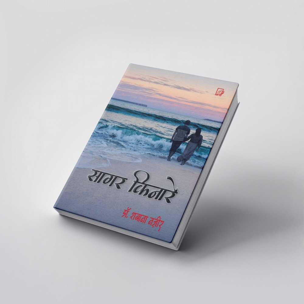 Sagar Kinare | सागर किनारे