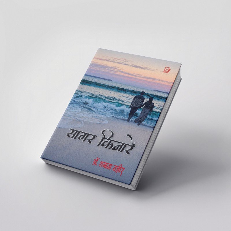 Sagar Kinare | सागर किनारे