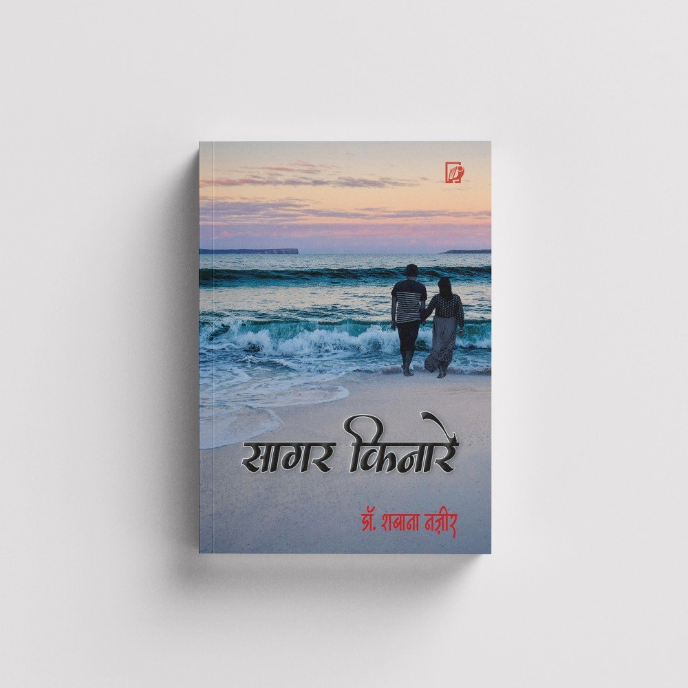 Sagar Kinare | सागर किनारे