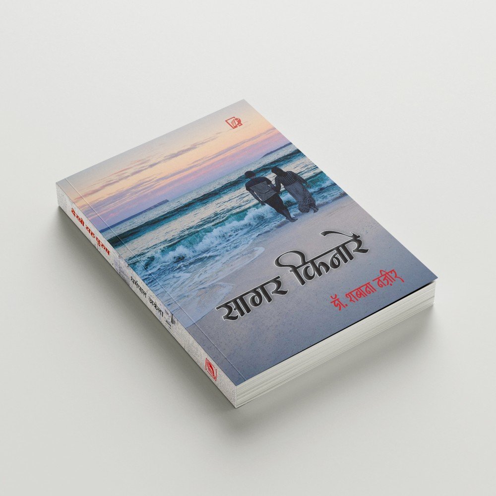 Sagar Kinare | सागर किनारे