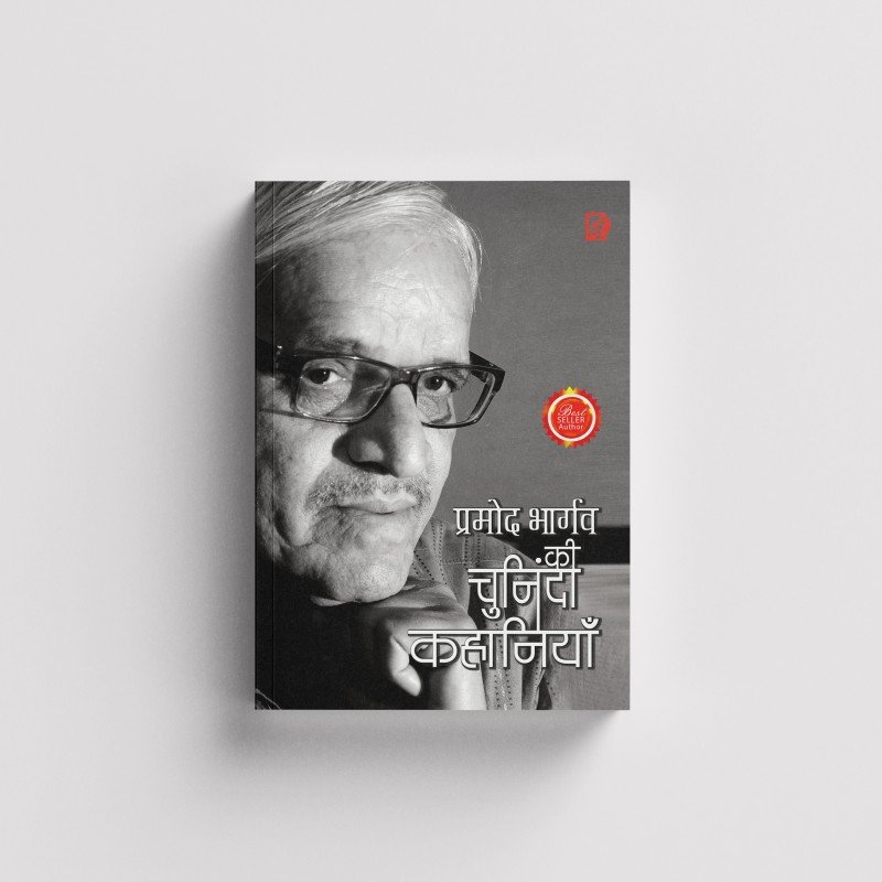 Pramod Bhargav Ki Chuninda Kahaniyan | प्रमोद भार्गव की चुनिंदा कहानियाँ