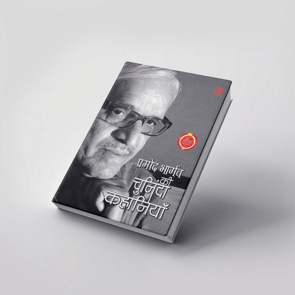 Pramod Bhargav Ki Chuninda Kahaniyan | प्रमोद भार्गव की चुनिंदा कहानियाँ