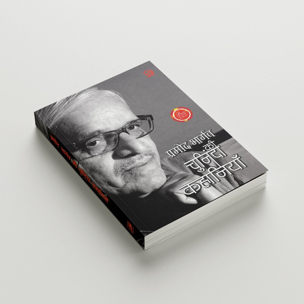 Pramod Bhargav Ki Chuninda Kahaniyan | प्रमोद भार्गव की चुनिंदा कहानियाँ