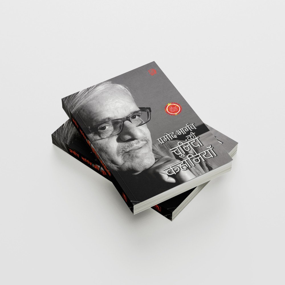 Pramod Bhargav Ki Chuninda Kahaniyan | प्रमोद भार्गव की चुनिंदा कहानियाँ