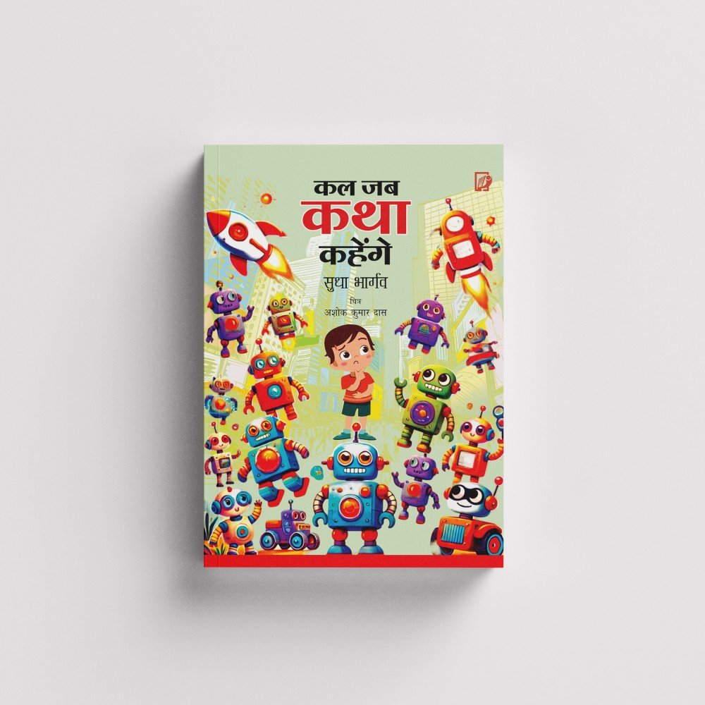 Kal jab katha kahenge | कल जब कथा कहेंगे 