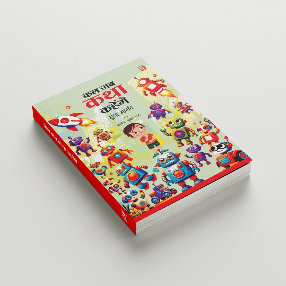 Kal jab katha kahenge | कल जब कथा कहेंगे 