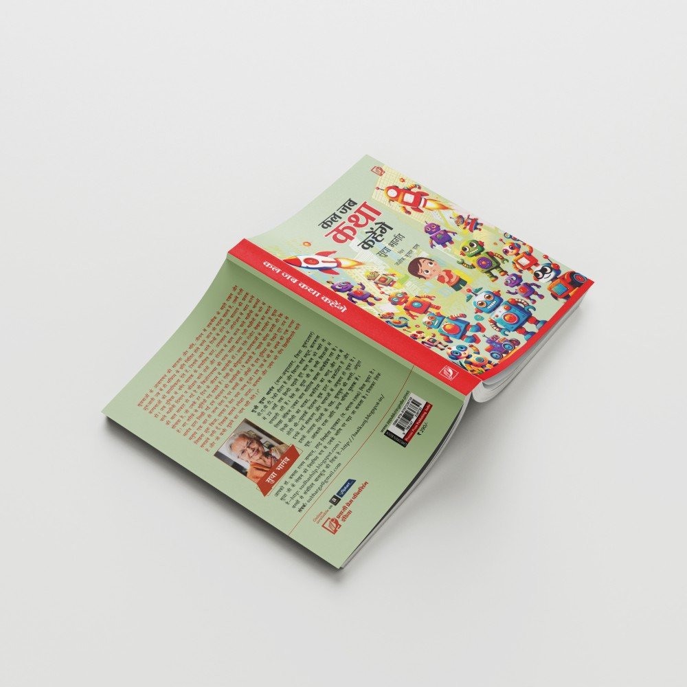 Kal jab katha kahenge | कल जब कथा कहेंगे 