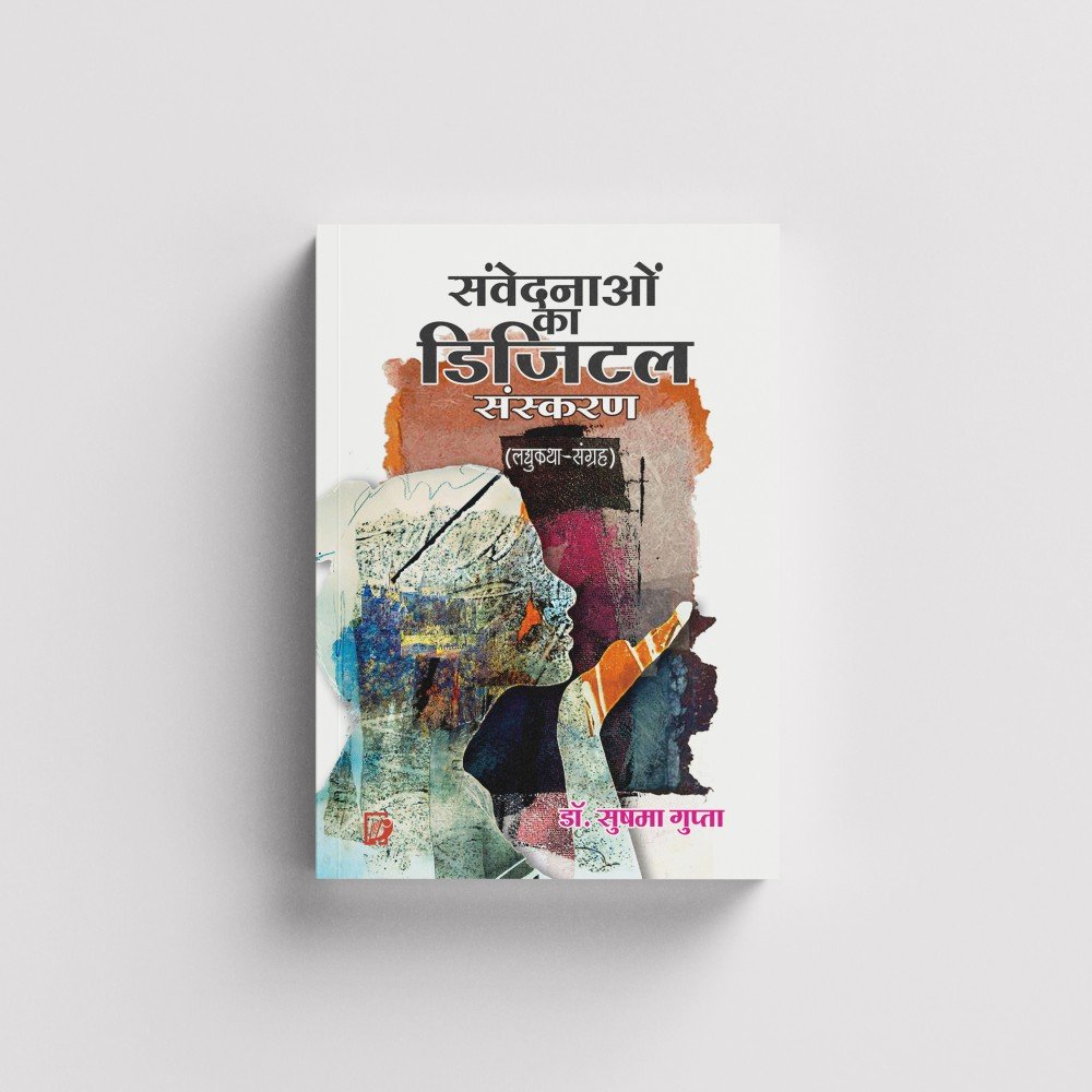 Samvedanaon Ka Digital Sanskaran (Laghu Katha Sangrah) | संवेदनाओं  का डिजिटल  संस्करण (लघुकथा- संग्रह )