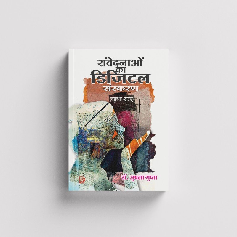 Samvedanaon Ka Digital Sanskaran (Laghu Katha Sangrah) | संवेदनाओं  का डिजिटल  संस्करण (लघुकथा- संग्रह )