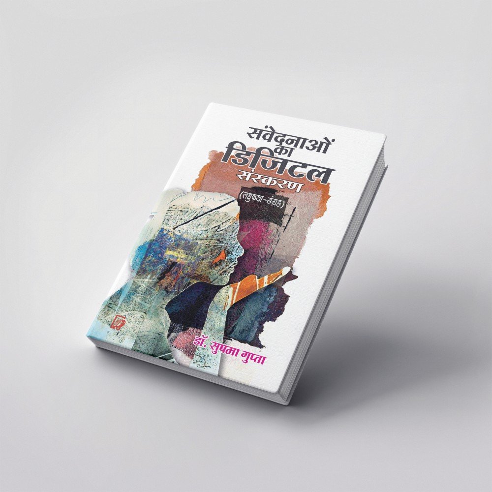 Samvedanaon Ka Digital Sanskaran (Laghu Katha Sangrah) | संवेदनाओं  का डिजिटल  संस्करण (लघुकथा- संग्रह )