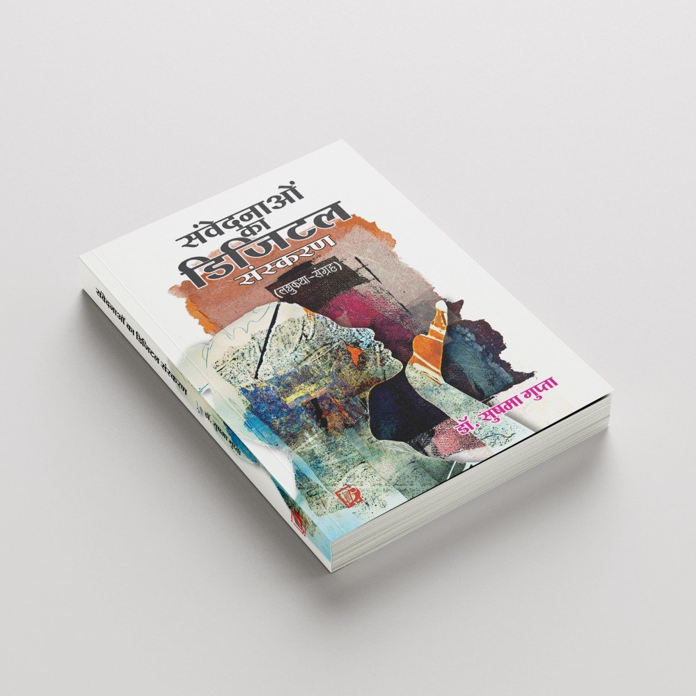 Samvedanaon Ka Digital Sanskaran (Laghu Katha Sangrah) | संवेदनाओं  का डिजिटल  संस्करण (लघुकथा- संग्रह )