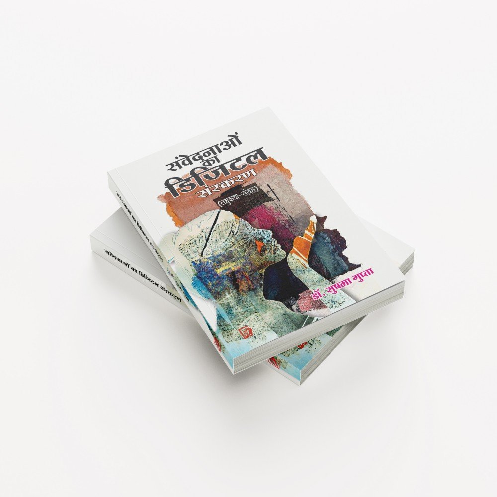 Samvedanaon Ka Digital Sanskaran (Laghu Katha Sangrah) | संवेदनाओं  का डिजिटल  संस्करण (लघुकथा- संग्रह )