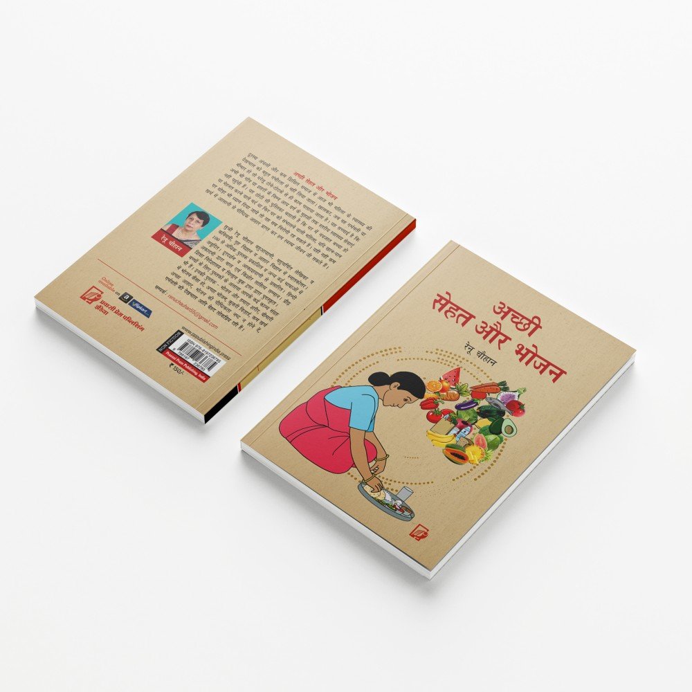 Achchhi Sehat Aur Bhojan | अच्छी सेहत और  भोजन