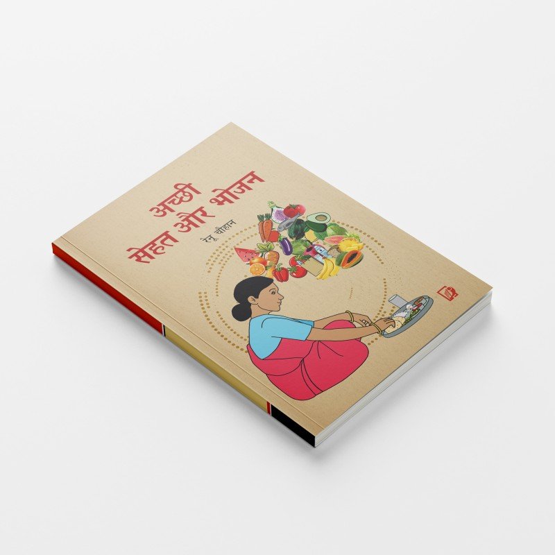 Achchhi Sehat Aur Bhojan | अच्छी सेहत और  भोजन