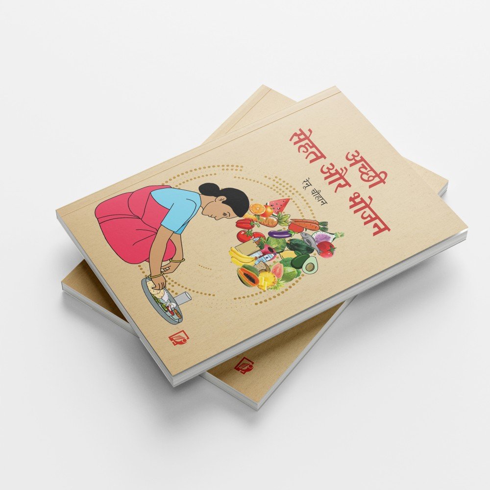 Achchhi Sehat Aur Bhojan | अच्छी सेहत और  भोजन