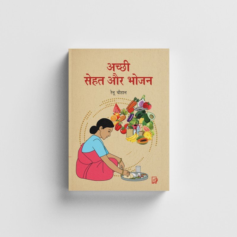 Achchhi Sehat Aur Bhojan | अच्छी सेहत और  भोजन