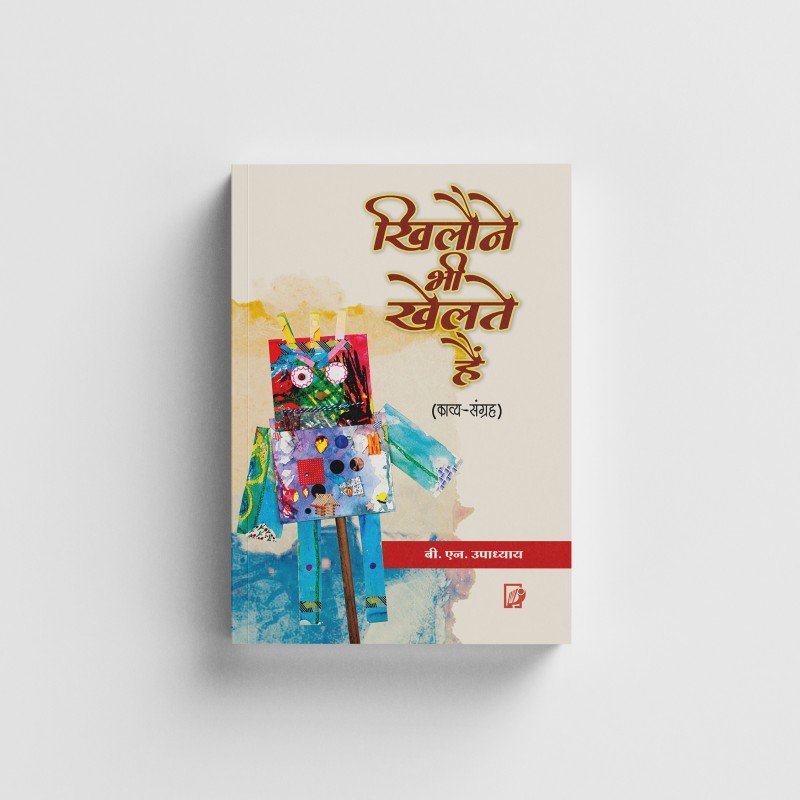 Khiloune Bhi Khelte Hain | खिलौने भी खेलते हैं