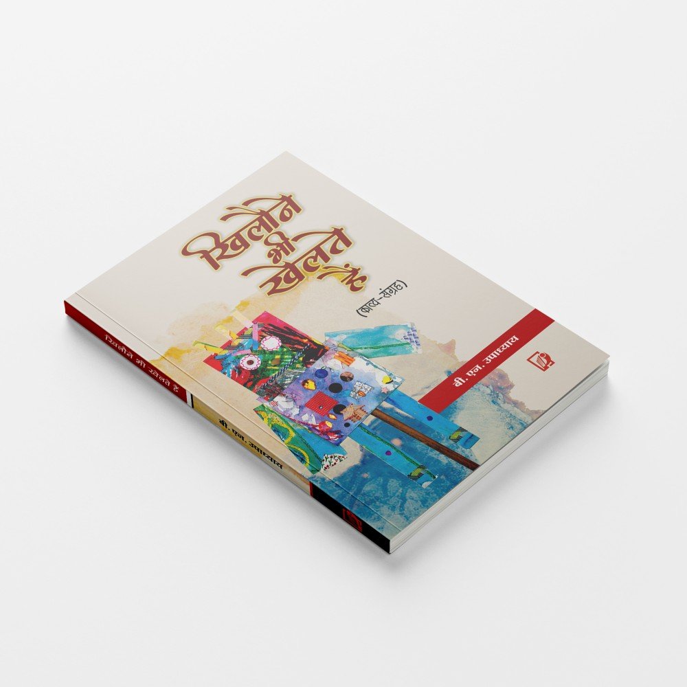 Khiloune Bhi Khelte Hain | खिलौने भी खेलते हैं