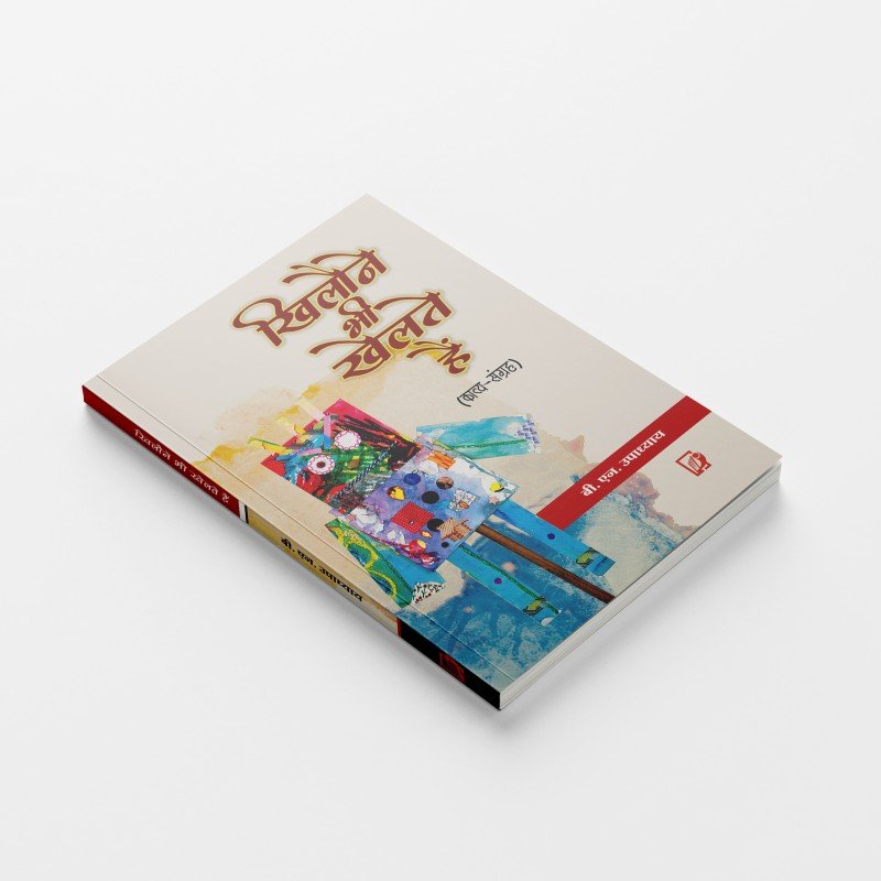 Khiloune Bhi Khelte Hain | खिलौने भी खेलते हैं