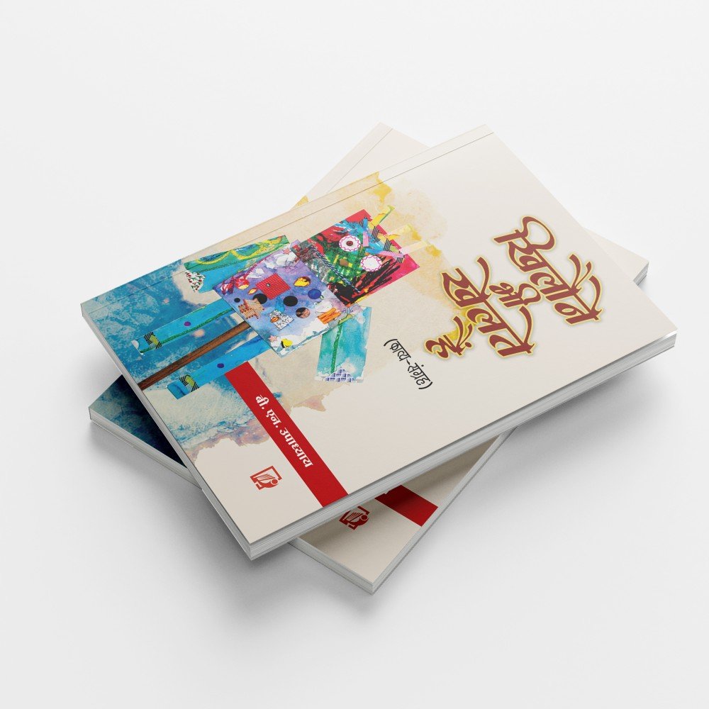 Khiloune Bhi Khelte Hain | खिलौने भी खेलते हैं