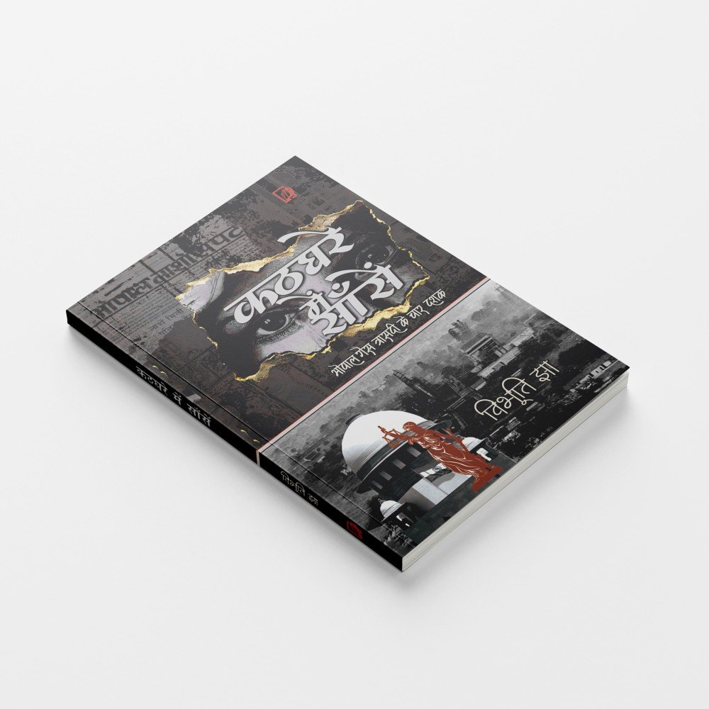 Kathaghare Mein Saansen : Bhopal Gas Traasadee Ke Chaar Dashak |कठघरे में सांसें :भोपाल गैस त्रासदी के चार दशक