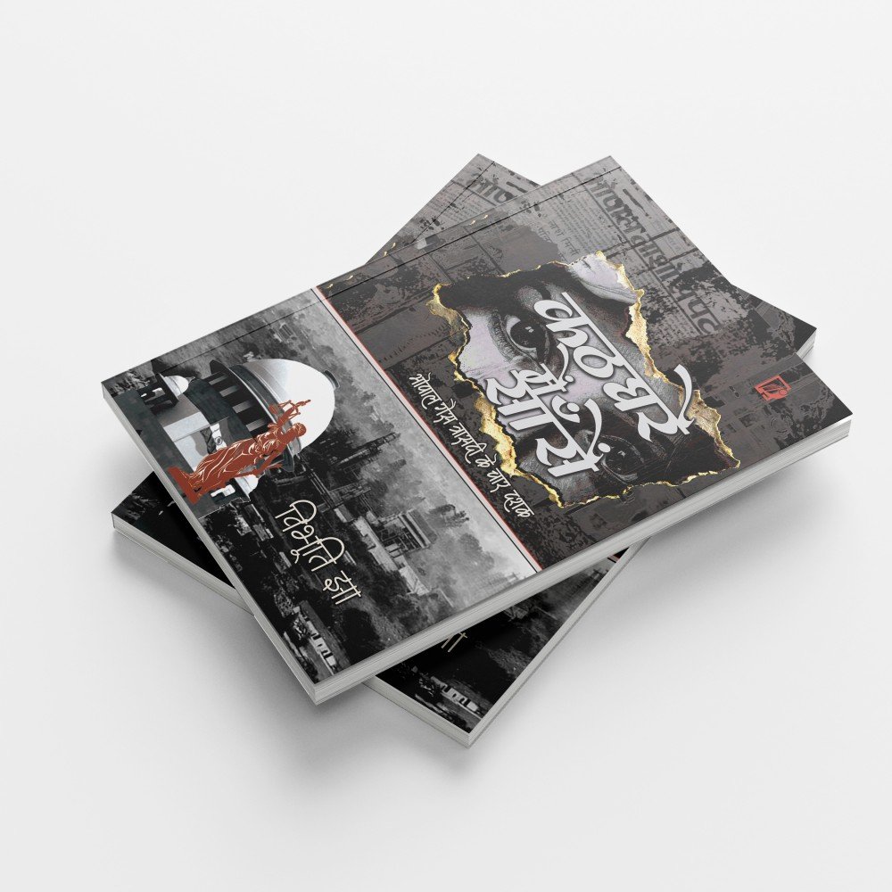 Kathaghare Mein Saansen : Bhopal Gas Traasadee Ke Chaar Dashak |कठघरे में सांसें :भोपाल गैस त्रासदी के चार दशक