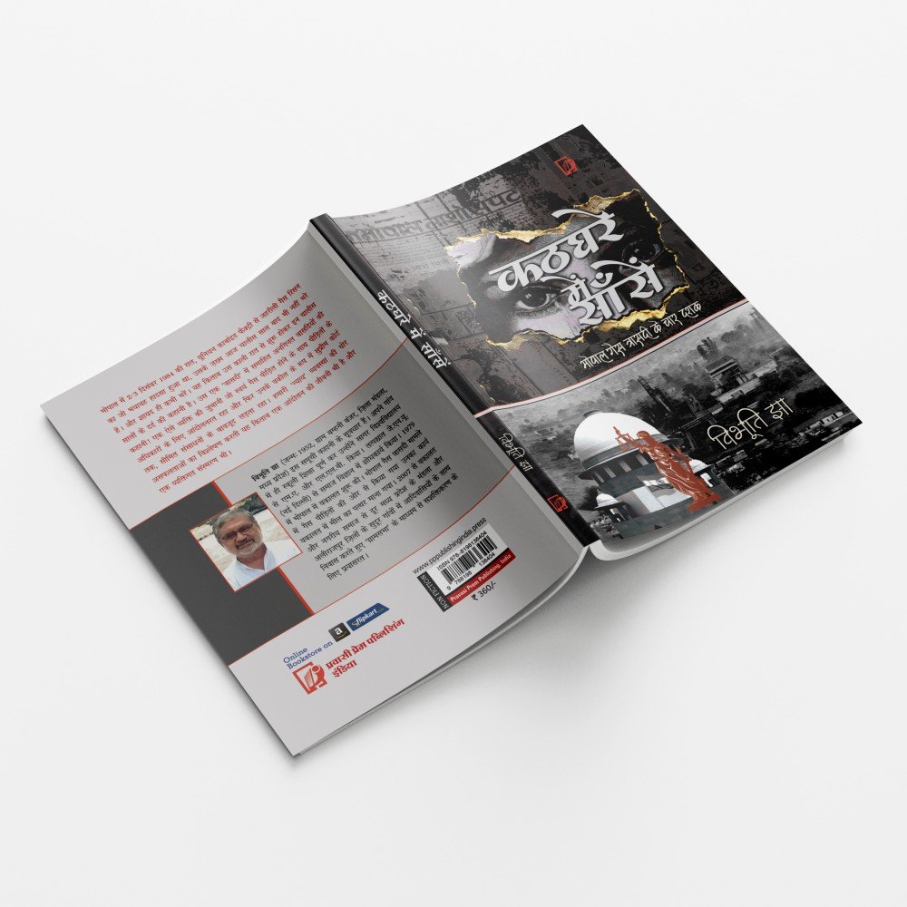 Kathaghare Mein Saansen : Bhopal Gas Traasadee Ke Chaar Dashak |कठघरे में सांसें :भोपाल गैस त्रासदी के चार दशक