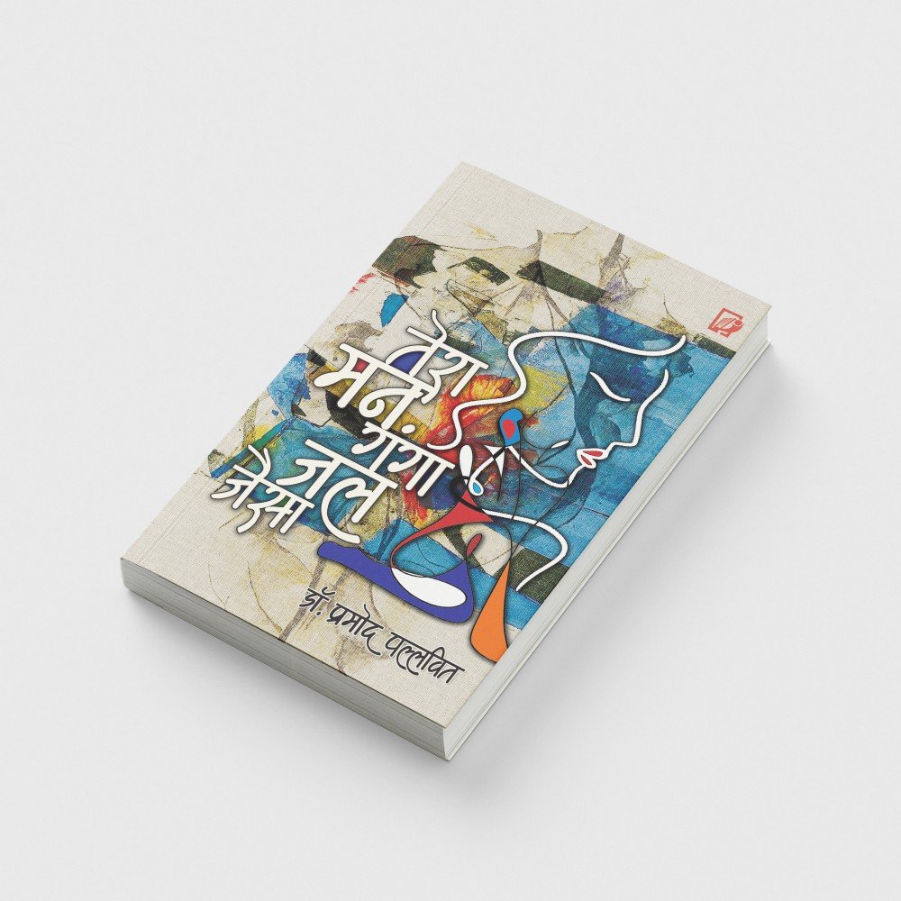 Tera Man Ganga Jal Jaisa (Song Collection) | तेरा मन गंगा जल जैसा (गीत संग्रह )