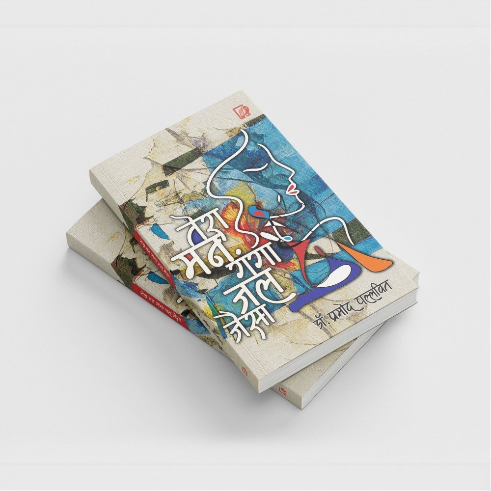 Tera Man Ganga Jal Jaisa (Song Collection) | तेरा मन गंगा जल जैसा (गीत संग्रह )