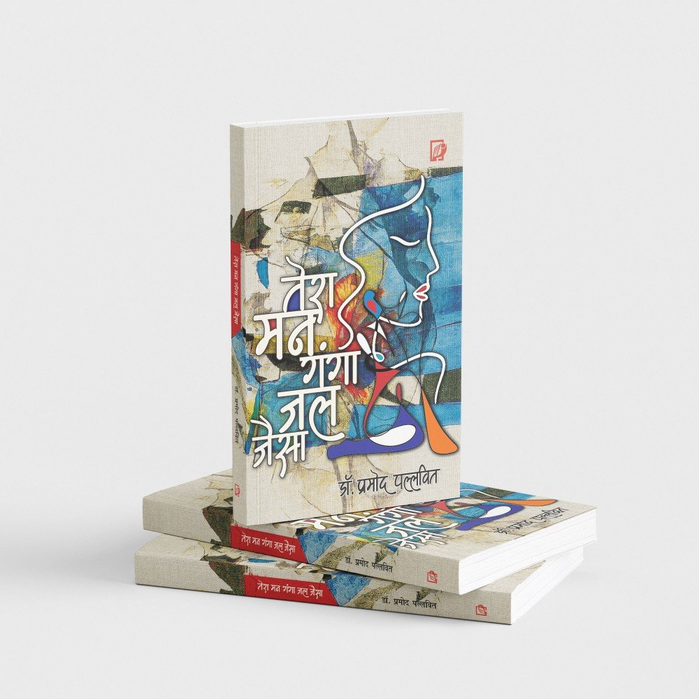 Tera Man Ganga Jal Jaisa (Song Collection) | तेरा मन गंगा जल जैसा (गीत संग्रह )