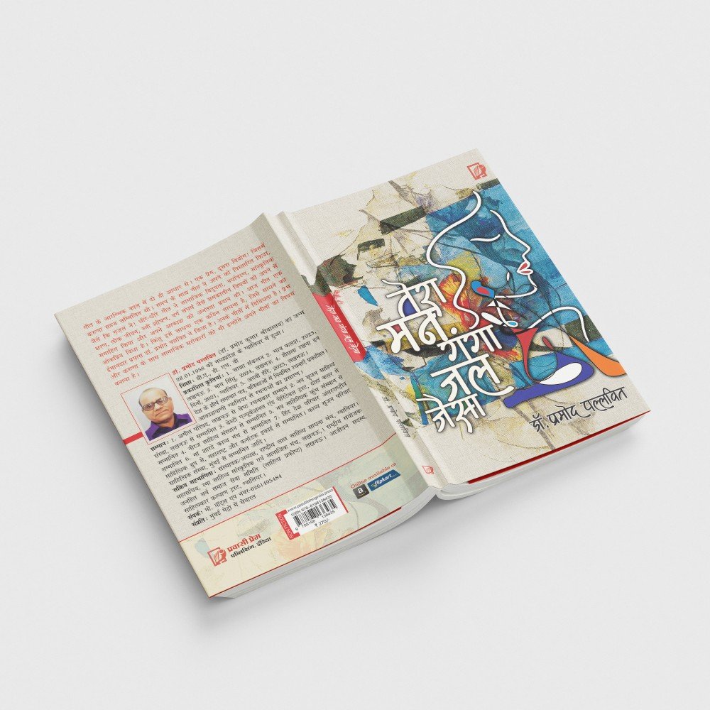 Tera Man Ganga Jal Jaisa (Song Collection) | तेरा मन गंगा जल जैसा (गीत संग्रह )