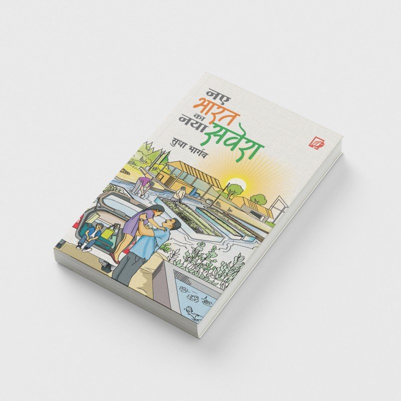 Naye Bharat Ka Naya Savera | नए भारत का नया सवेरा