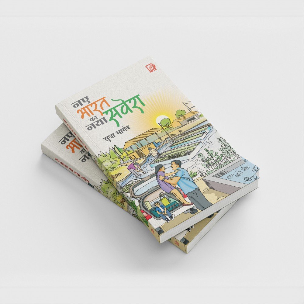 Naye Bharat Ka Naya Savera | नए भारत का नया सवेरा